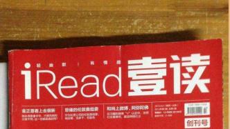 传媒湃｜《壹读》杂志改为8年前的原名《玉龙山》未获批准
