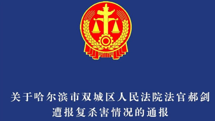 哈尔滨双城区法院通报“法官遭报复被杀害”：公安机关正侦办