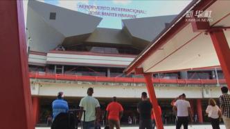 哈瓦那国际机场恢复商业航班，入境人员须接受2次核酸检测