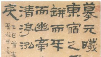 圓桌｜關(guān)于清代學(xué)人書法：從金石審鑒到筆法概念