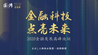 直播录像丨澎湃新闻2020金融发展高峰论坛年度盛典