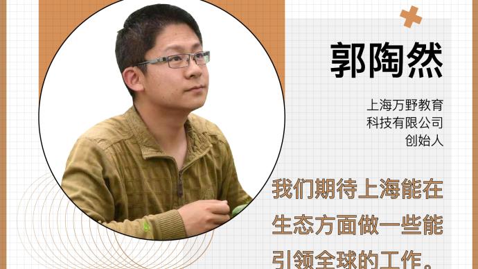 问策上海2025郭陶然期待上海能在生态方面引领全球