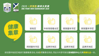 “一球致胜”网球大奖赛上海开打，多项措施保障防疫安全