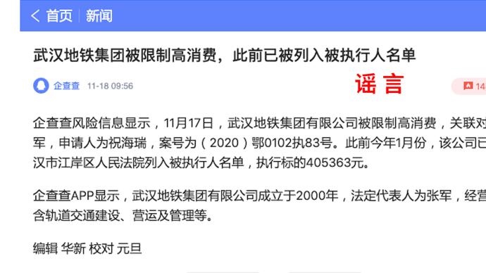 武汉地铁回应“被限制高消费”：法院将撤销误发的限制消费令