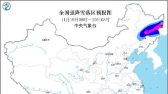 黑龙江连发20个暴雪预警，哈市教育局9点通知停课