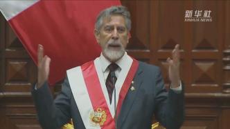 秘鲁新总统萨加斯蒂宣誓就职，接替15日辞职的梅里诺