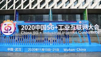 新华时评：让5G+工业互联网为高质量发展“+”出更澎湃动力