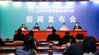 2020中国网络诚信大会将发布年度新冠疫情防控辟谣榜