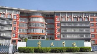 上海女学生被5人轮奸后自杀？校方：系谣言将追究造谣者责任