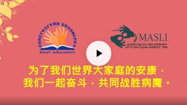 蒙古残疾人慈善组织用手语为中国抗击疫情加油