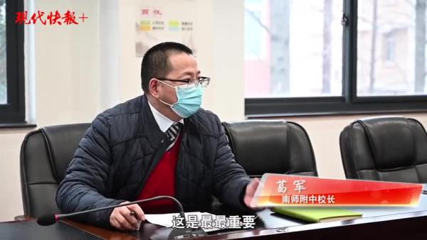 南师附中校长葛军非常时期在家备考你可以的