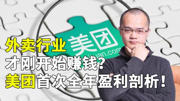 外卖行业才刚开始赚钱？美团首次全年盈利分析_澎湃号·媒体_澎湃新闻-The Paper