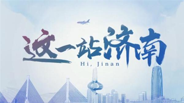 这一站济南360秒最新城市名片只为说声欢迎你