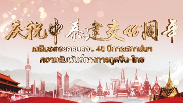 泰国外长祝贺中泰建交45周年