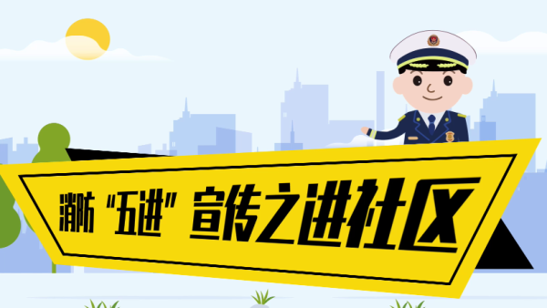 消防宣传五进之进社区