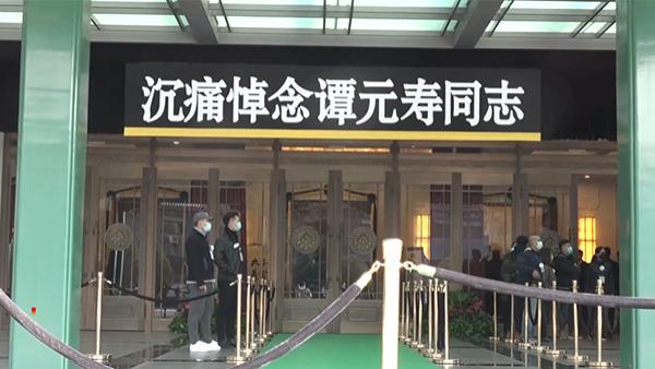 谭元寿遗体告别仪式举行叶少兰马未都等前来悼念