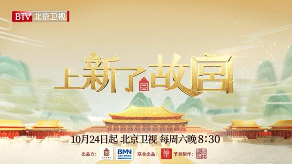 上新了 故宫 第三季定档 邓伦 魏晨领衔故宫寻宝