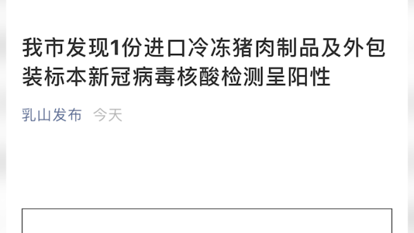 乳山发现一份进口冷冻猪肉制品及外包装标本核酸检测呈阳性
