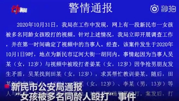 为争抢男友12岁女孩遭围殴沈阳警方均未满14岁不予处罚