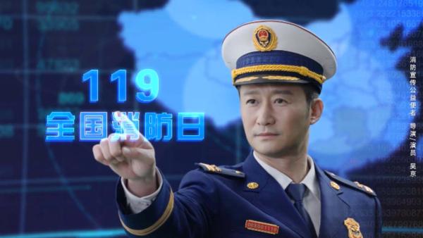何为三清三关中国消防宣传公益使者吴京告诉您
