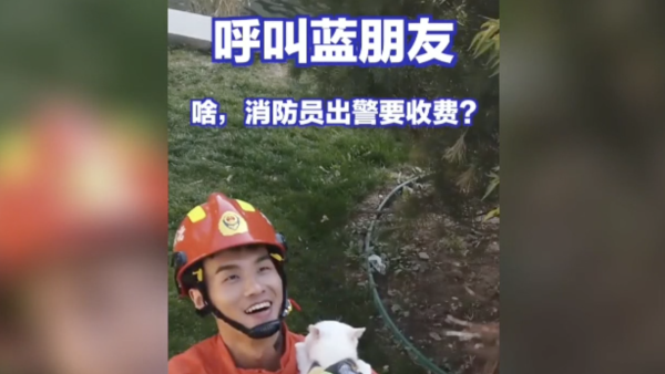 第一集呼叫藍朋友啥消防員出警要收費