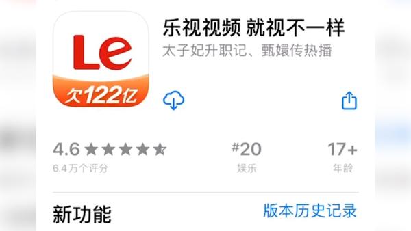 乐视回应App“欠122亿”：不影响使用