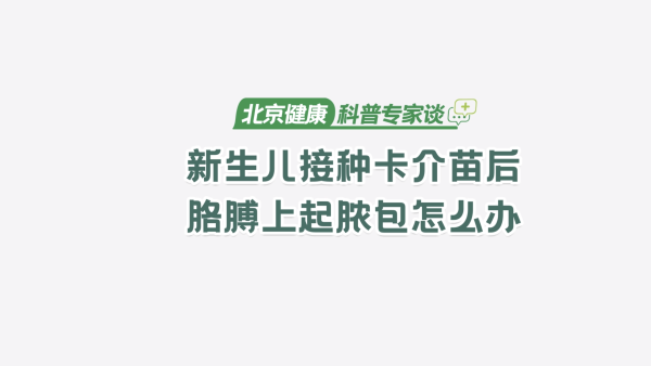 宝宝打卡介疫苗起脓包?别慌,专家教你护理方法