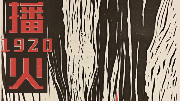 纪录片 播火19 揭开首个工人党员的传奇故事