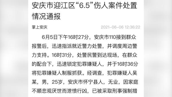 安庆伤人案通报嫌疑人因家庭不顺泄愤行凶已致6人遇难