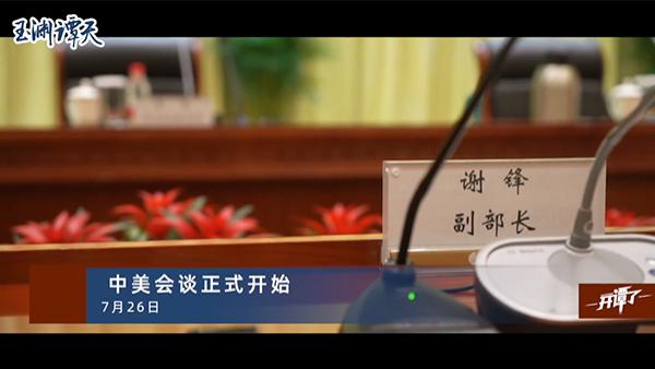 中美商务会谈视频 0d37b1e08cda4d30b41e4e0bd884f374-20210726121455239-8571599393396306793-3a0da7fa-7cc8-4ae7-a28f-c18979f6e90d.jpg