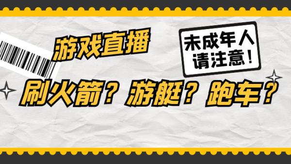 【暑假90秒⑨】未成年人看直播"刷火箭"?如何预防这里看!