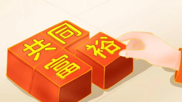 中央明确共同富裕标准 新闻联播主播 有三个 多 值得关注