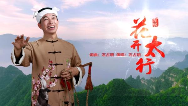 歌王石占明为家乡倾情创作花开太行太美了