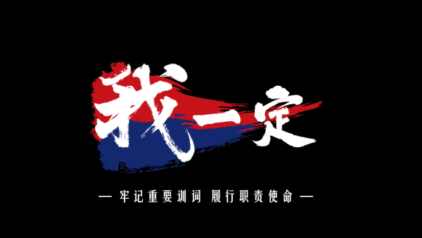 践行重要训词精神主题短视频我一定