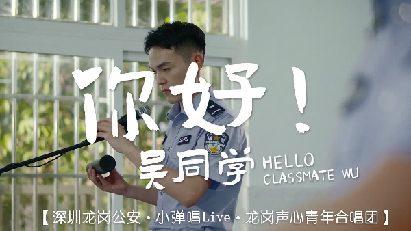 这也太好听了警sir联手大学生弹唱反诈民谣你好吴同学