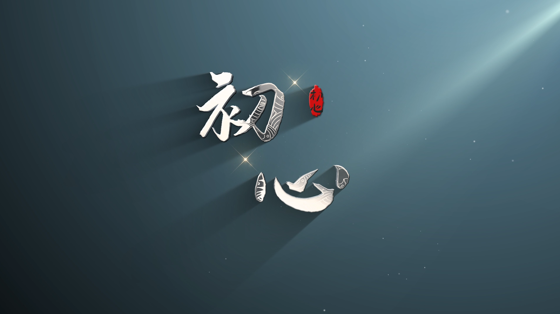 初心不变的唯美短句图片带字(初心文案短句唯美)