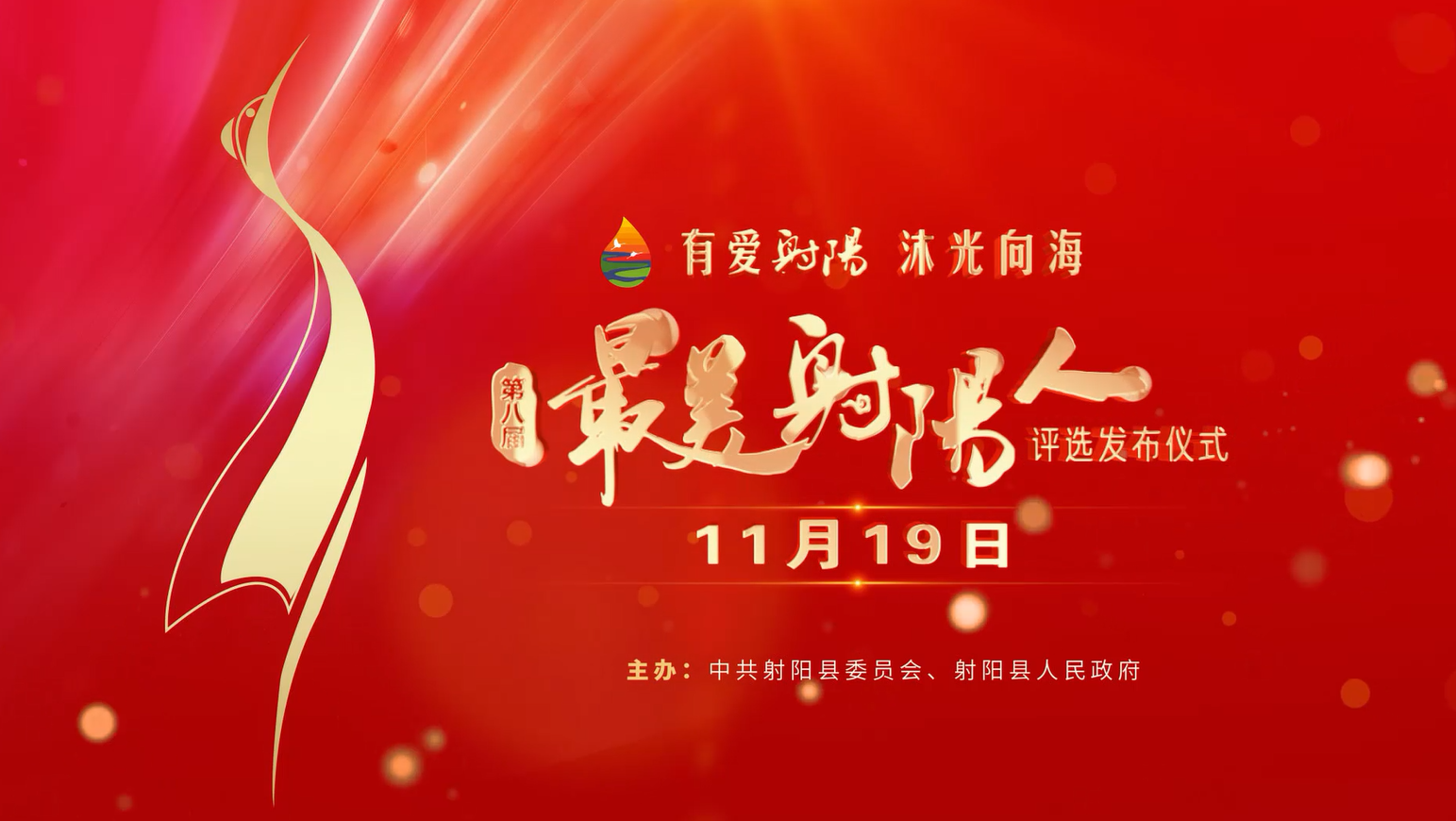 11月19日第八届最美射阳人评选发布仪式即将揭幕