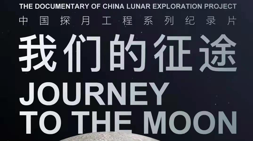 中国探月工程系列纪录片我们的征途明日开播