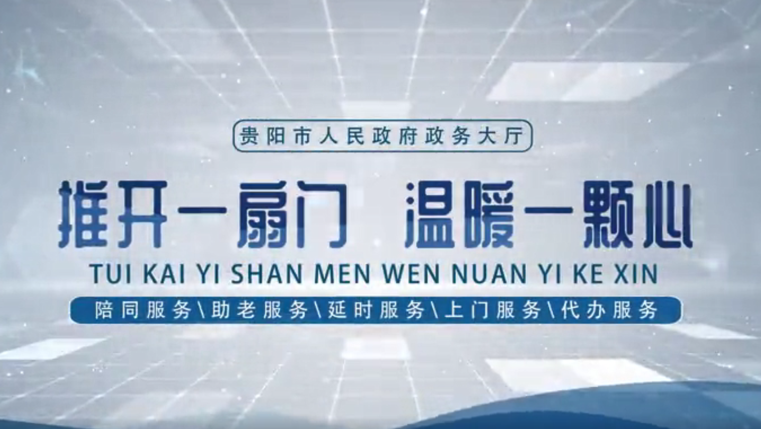 推开一扇门温暖一颗心贵阳市人民政府政务服务中心发布政务服务宣传片