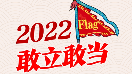 2022敢立敢当新年flag