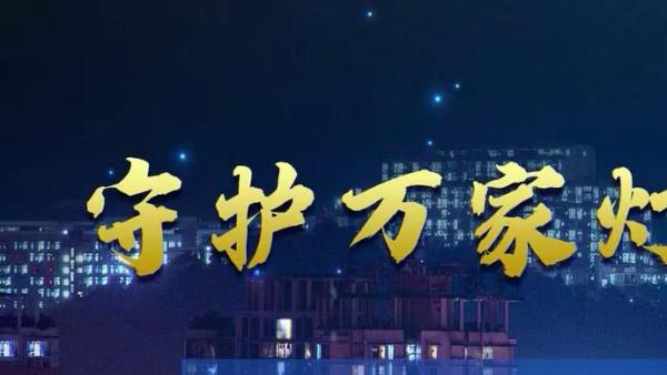 守护万家灯火尚文启创新推行执法专家服务做到执法与服务并重