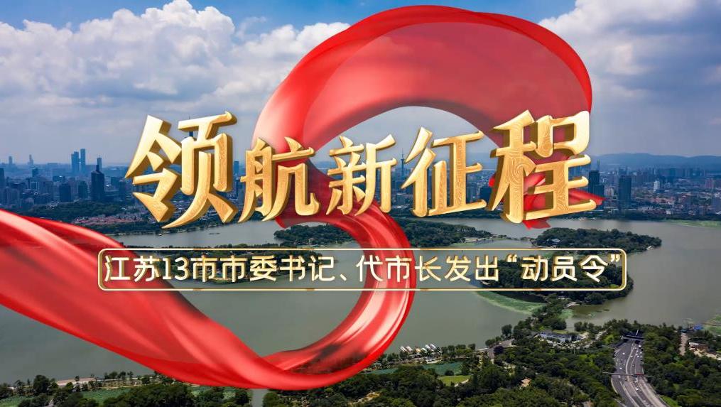 领航新征程江苏13市市委书记代市长发出动员令