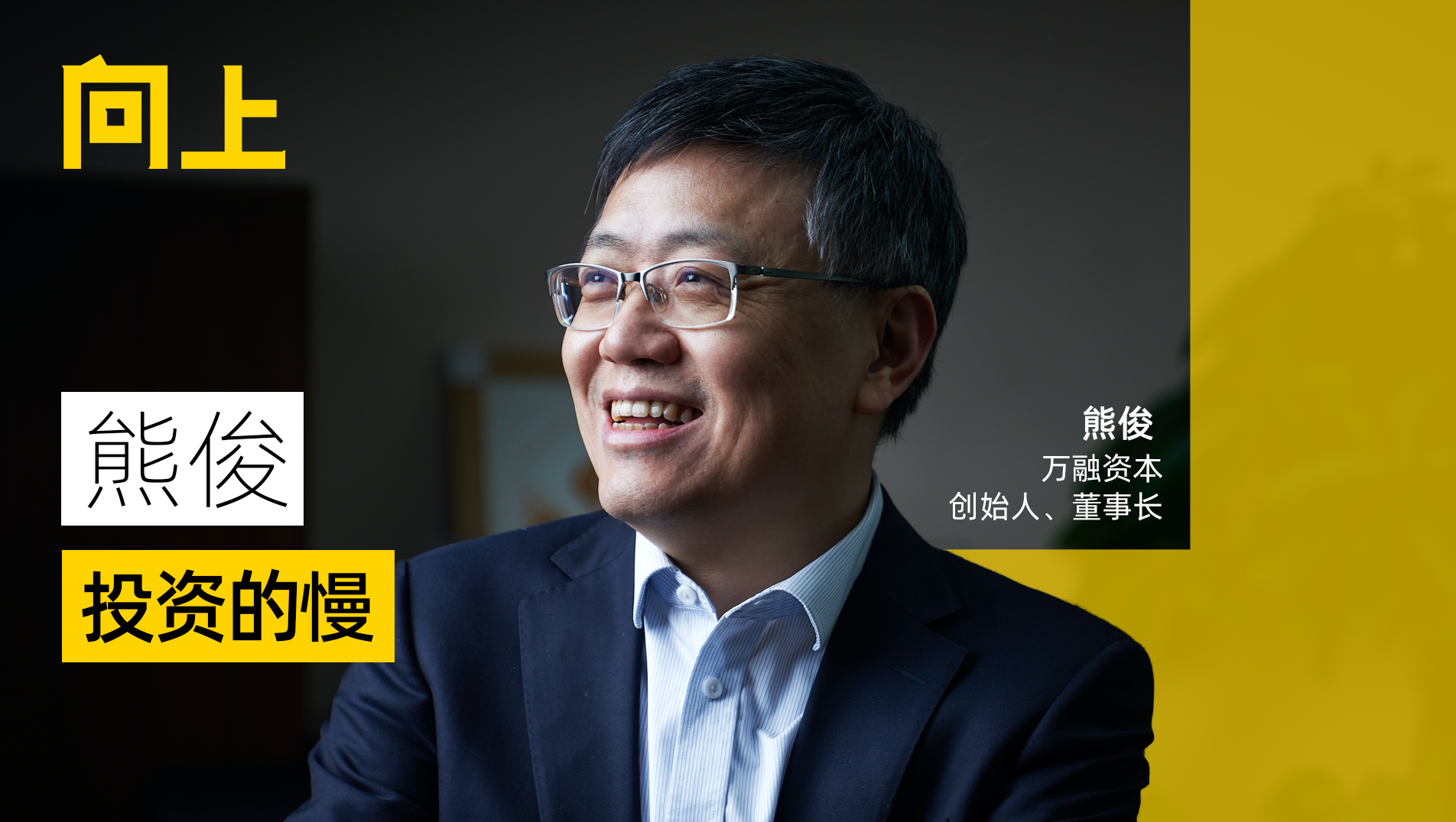 万融资本熊俊:离开大公司创业,投资产业互联网不追明星项目