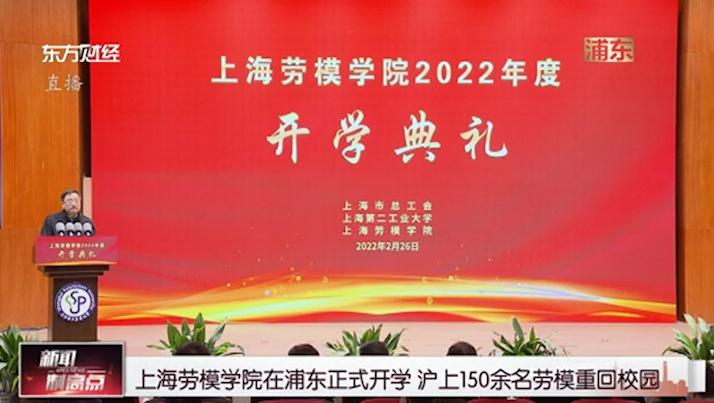 上海勞模學院在浦東正式開學滬上150餘名勞模重回校園