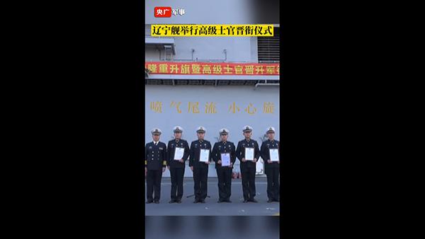 视频 辽宁舰举行高级士官晋衔仪式