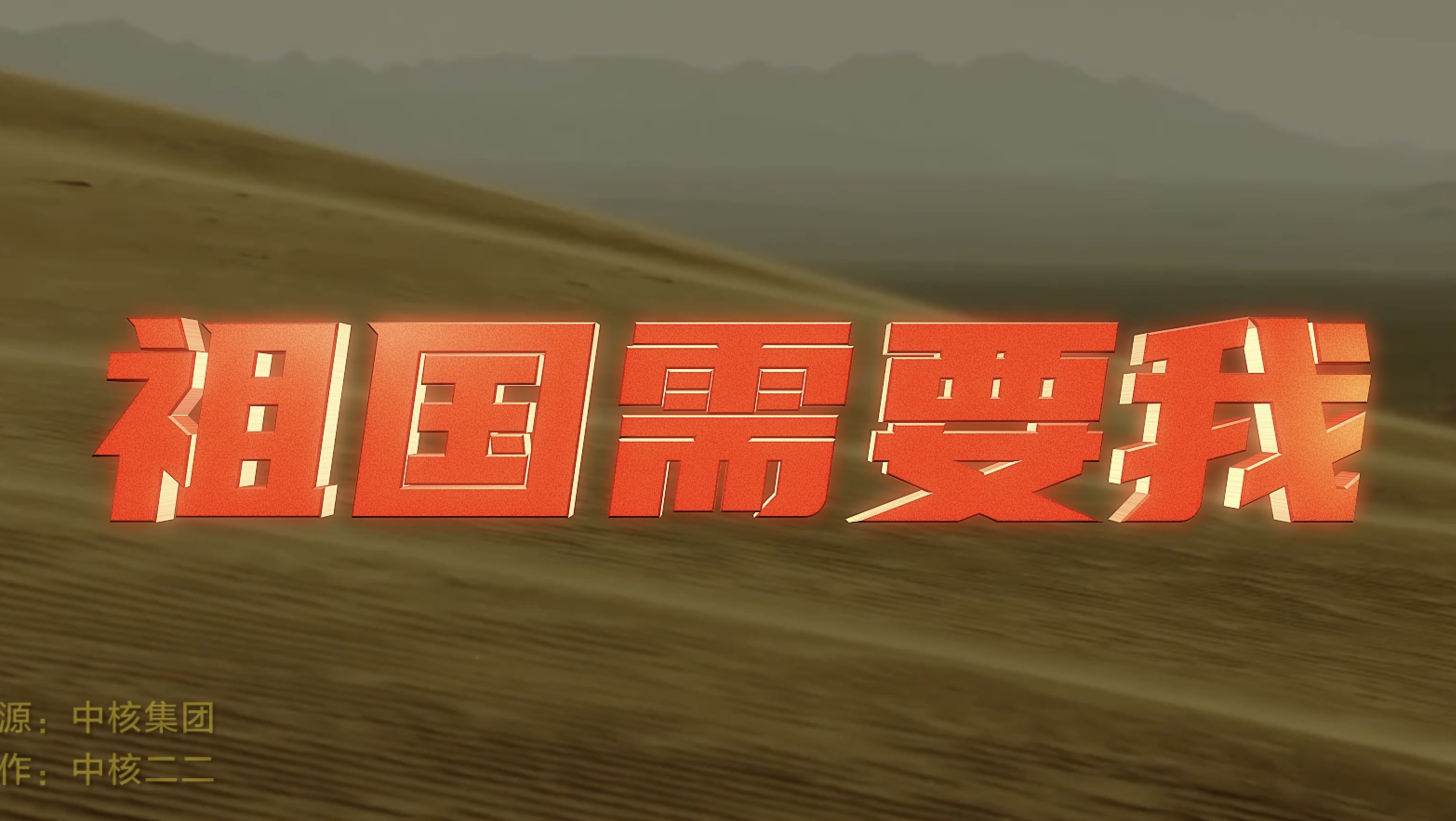 核力唱响祖国需要我