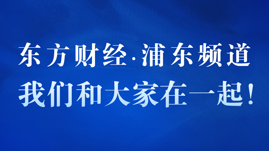 东方财经·浦东频道:我们和大家在一起!