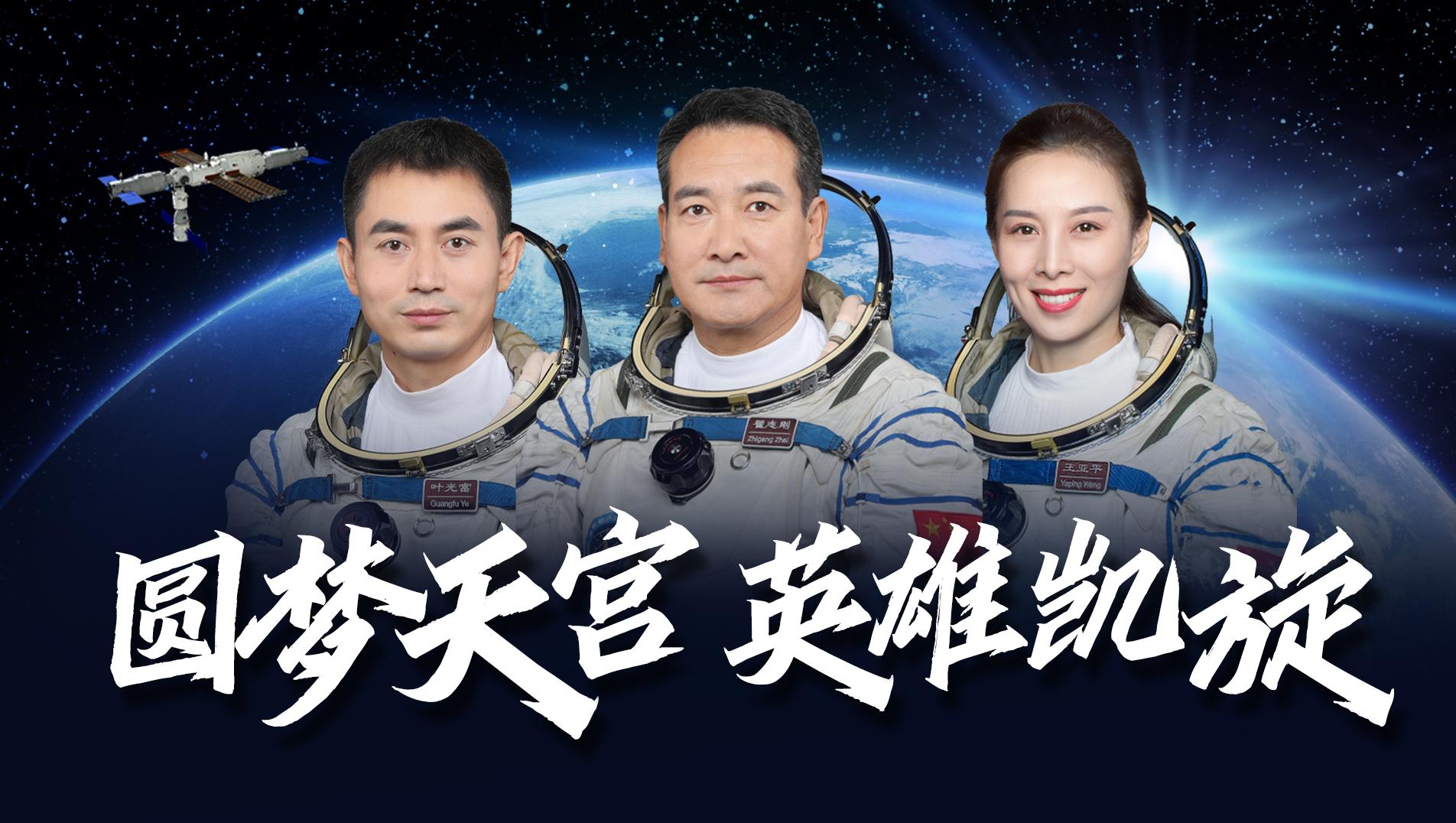 一起祝福三位航天英雄凯旋