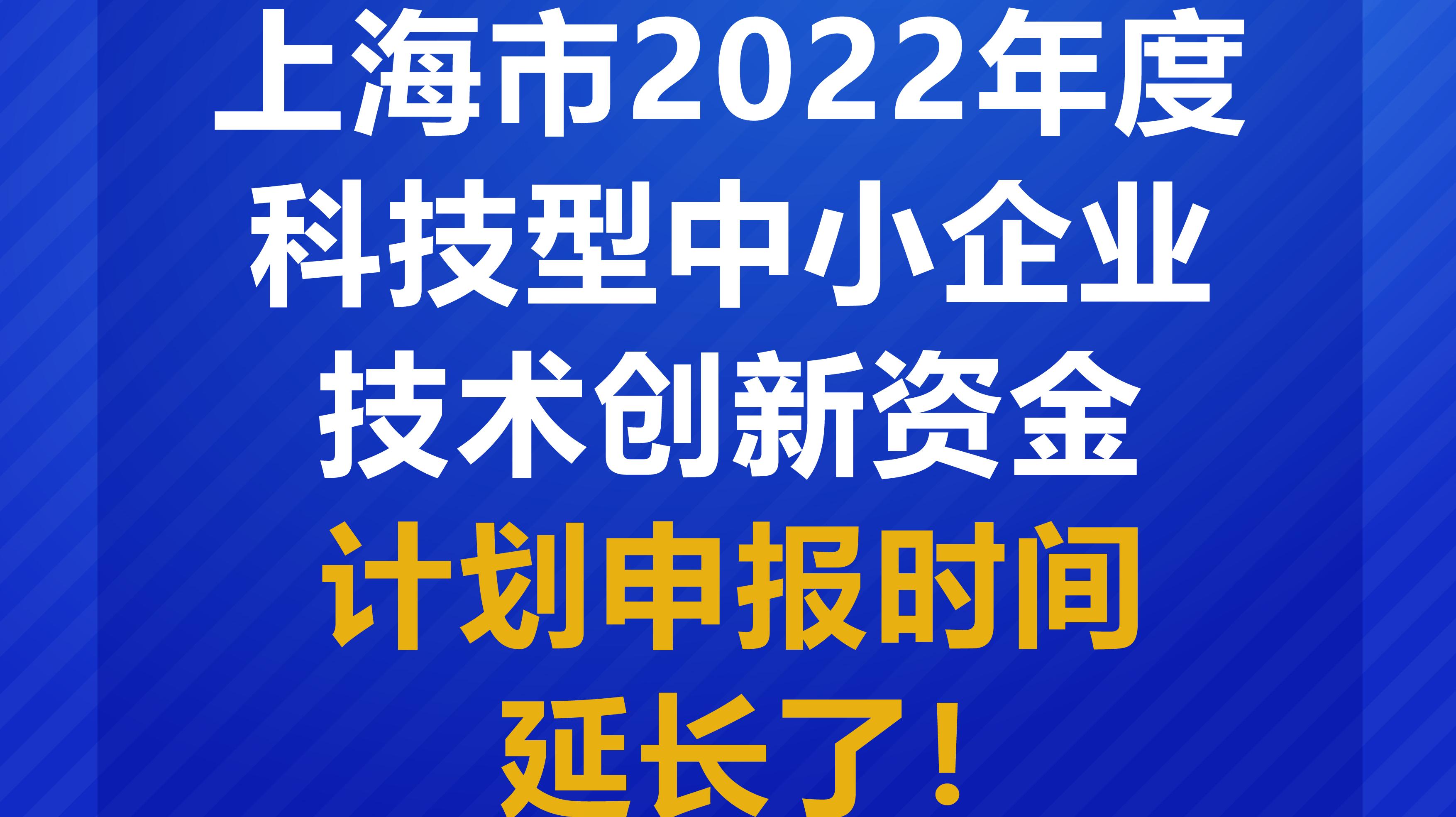 上海市2022年度科技型中小企业技术创新资金计划申报延长