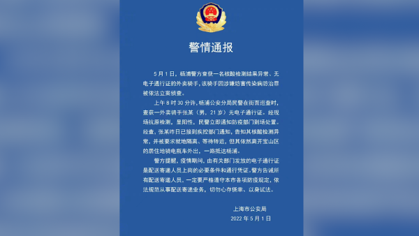 “黑骑手”核酸异常仍送外卖被上海警方当场查获,现已被立案